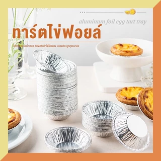 ฟอยล์ทิ้งไข่ทาร์ตแม่พิมพ์ไข่ทาร์ตด้านล่างสนับสนุน100ชิ้น/แพ็ค และ 250ชิ้น/แพ็ค 500ชิ้น/แพ็ค