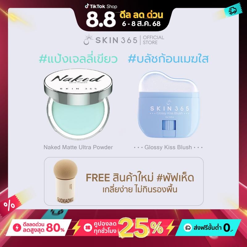 (ซื้อคู่ถูกกว่าแถมพัฟเห็ด) แป้งเจลลี่เขียว + บลัชก้อนเมฆใส SKIN365 NAKED MATTE ULTRA POWDER + SKIN36