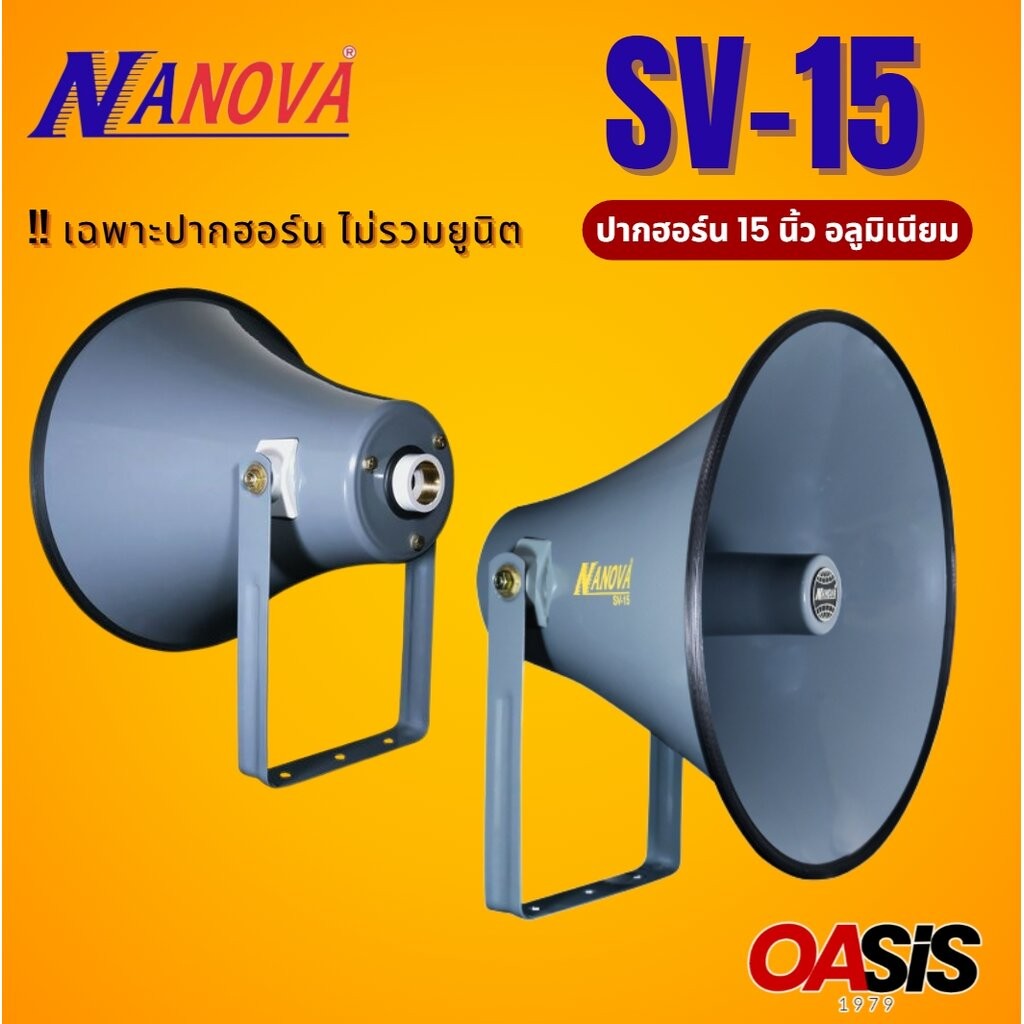[รวม VAT] ปากฮอร์น15นิ้ว ปากฮอร์น 15นิ้ว NANOVA SV-15 ปากลำโพงฮอร์น 15 นิ้ว เกลียวทองเหลือง NANOVA SV-15 ปากฮอร์นแบบเ...