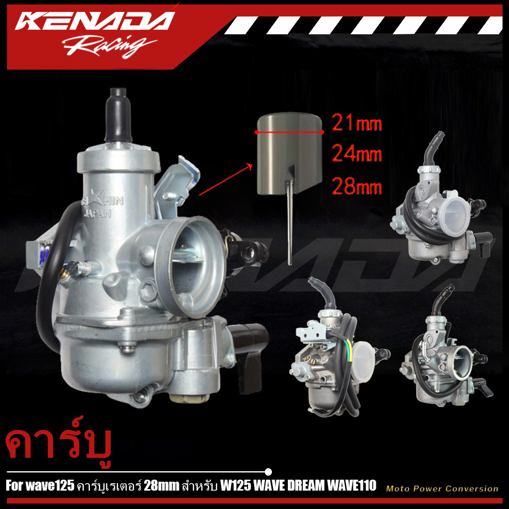 คาบูw 125 w100 ดรีม 100 แต่งลูกเร่ง 28 /24มมสำหรับลูก คาร์บูเรเตอร์สำหรับ Wave125 Wave Dream wave100 wave110 ขนาดใหญ่ 28 มม.สินค้าพร้อมส่งในไทย