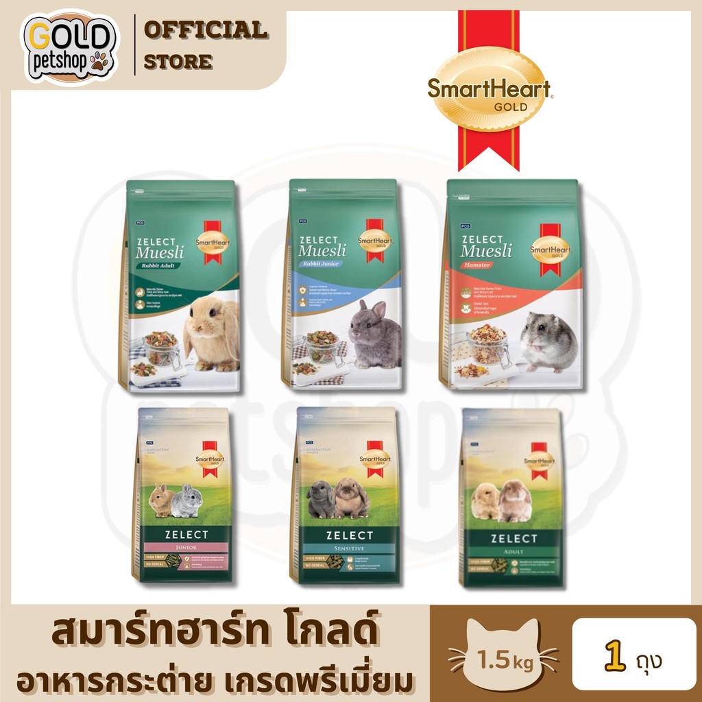 อาหารกระต่าย SmartHeart Gold Zelect / Zelect Muesli สูตร Junior และ Adult อาหารกระต่าย เกรดพรีเมียม 1.5 kg