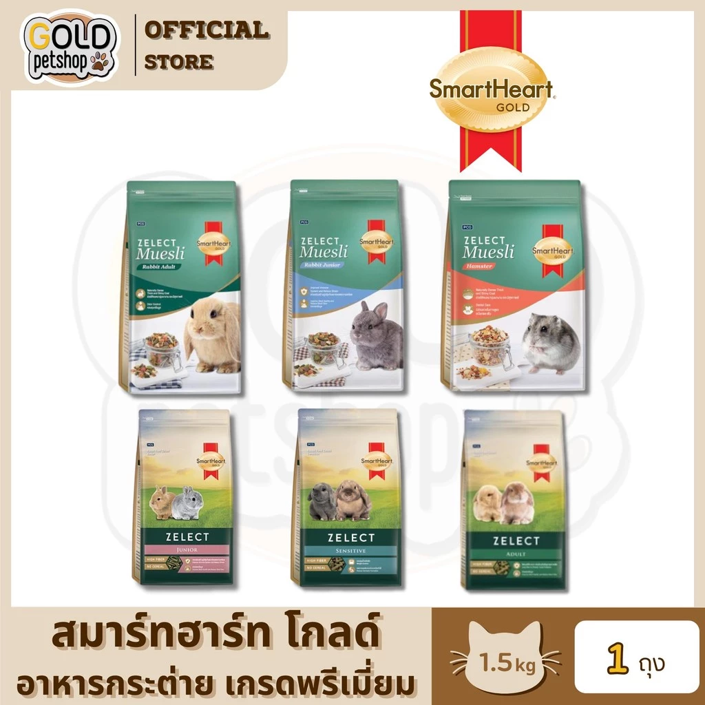 อาหารกระต่าย SmartHeart Gold Zelect / Zelect Muesli สูตร Junior และ Adult อาหารกระต่าย เกรดพรีเมียม 1.5 kg