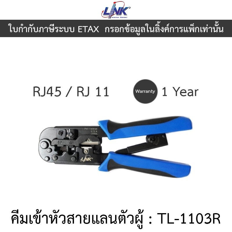 Link คีมเข้าหัวสายLan/สายโทรศัพท์ รุ่น TL-1103R