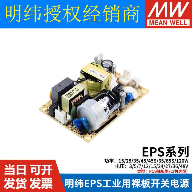 MEAN WELL 24v Switching Power Bare Board EPS-15W25W35W45W65S120-5V12V15V27V36V48 C