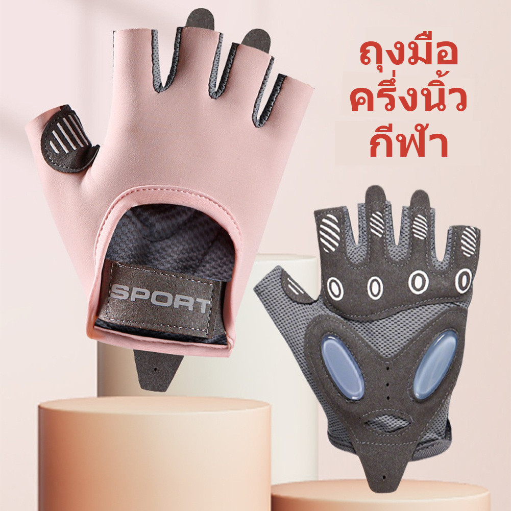 Sport ถุงมือดัมเบล ครึ่งนิ้ว ระบายอากาศ ใช้ได้กับฟิตเนส yoga ปั่นจักรยาน ยกน้ําหนัก ออกกําลังกายกีฬา