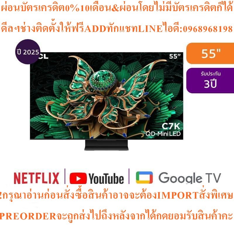 TCLทีวีC7K GoogleTV55นิ้ว4K UHD QD-Mini LEDรุ่น55C7Kสินค้าใหม่ๆต้องสั่งเบิกจากศูนย์แท้PREORDERฟรีSOU