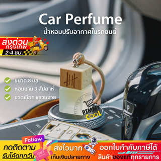 แท้✅ Hanky House น้ำหอมปรับอากาศ รถยนต์  กลิ่นโรงแรมหรู ธรรมชาติ Car Perfume น้ำหอมรถยนต์ 8 ml