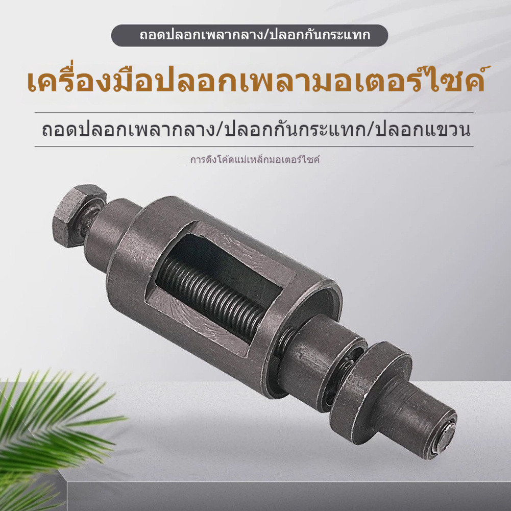 เครื่องมือถอดบูชมอเตอร์อัลลอย แม่นยำ สำหรับ JH70 Gy6 50 125 150cc ยืดหยุ่น ใช้งานได้หลากหลาย
