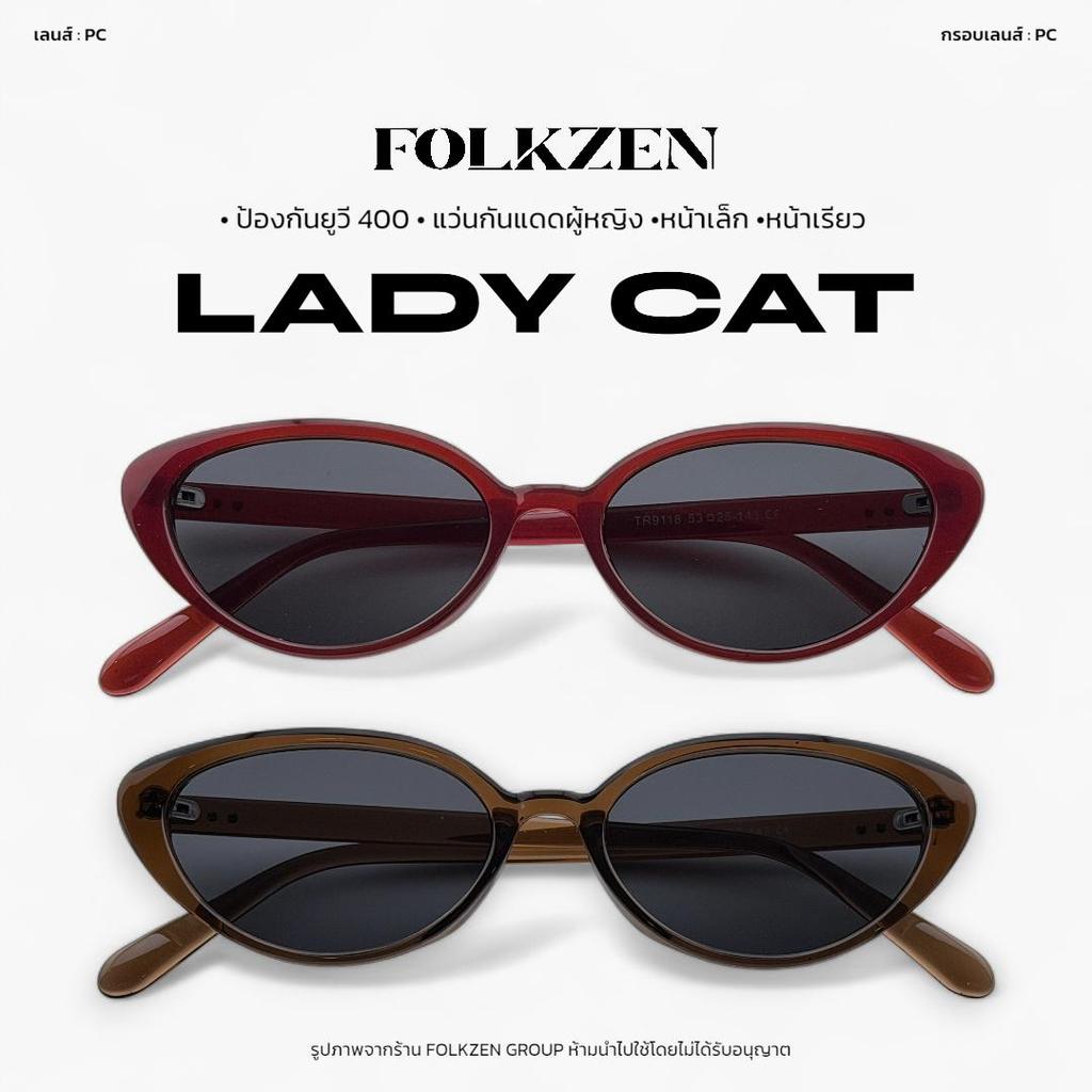 FOLKZEN แว่นตารุ่น LADYCAT [ แว่นตากันแดด UV400 ผู้หญิง น้ำหนักเบา]