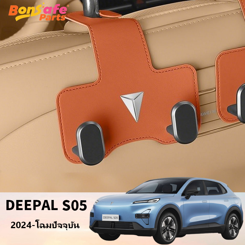 2025 ตะขอแขวนของในรถ ของแต่ง Deepal S05 ชุดแต่ง S07 หนัง ที่แขวนเบาะรถยนต์ ตะข้อเกี่ยวของในรถ ที่แขวนของหลังเบาะรถยนต์ ที่แขวนของในรถยนต์