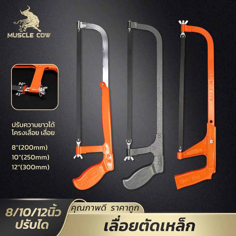 MUSCLE COW เลื่อยตัดเหล็ก ปรับความยาวได้ ด้ามจับออกแบบตามสรีระ ใส่ใบมีด 8, 10, 12 นิ้ว ใช้กับเหล็กและท่อพีวีซี