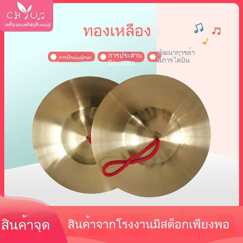 ฉาบทองเหลืองขนาด 6 นิ้ว เสียงใสกังวาน สำหรับดนตรีไทยและวงแห่