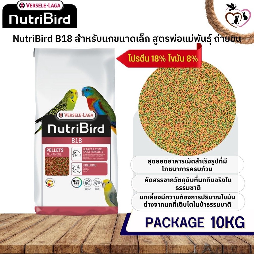 NutriBird B18 นกหงษ์หยก, พาราคีทขนาดเล็ก, เลิฟเบิร์ด, แพร็อทเล็ทขนาดเล็ก สำหรับนกพ่อแม่พันธุ์ / นกผล