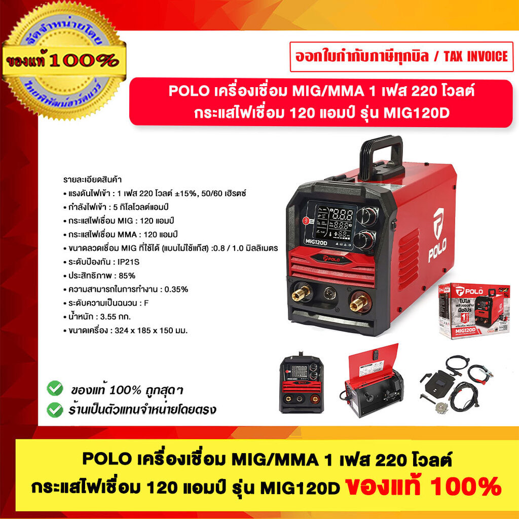 POLO เครื่องเชื่อม MIG/MMA 1 เฟส 220 โวลต์ กระแสไฟเชื่อม 120 แอมป์ รุ่น MIG120D ของแท้ 100%