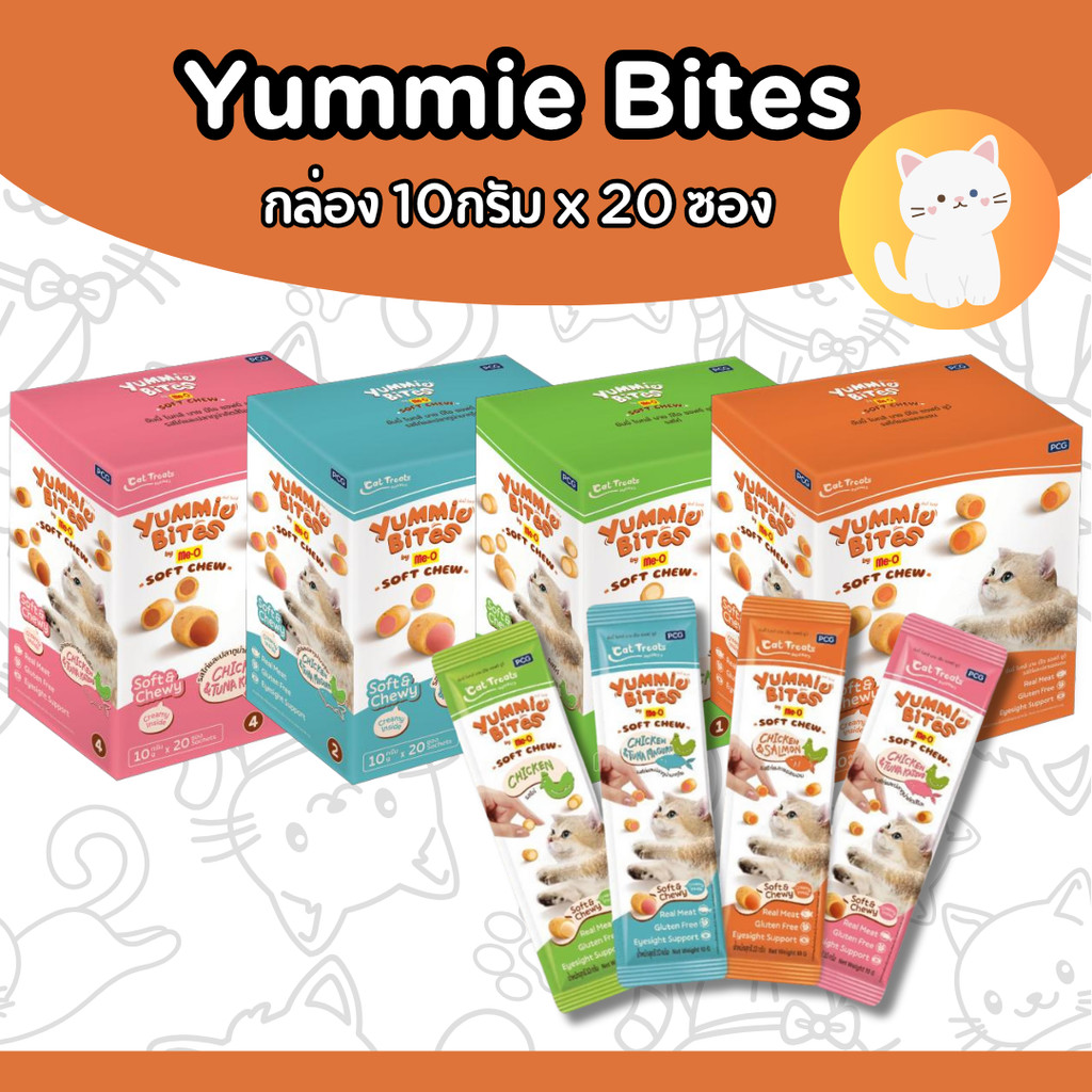 PTL[รุ่นใหม่][**1กล่องx20ซองย่อย**][4แบบ] Me-O Yummie Bites ยัมมี่ ไบทส์ ขนมแมว 10gx20ซอง