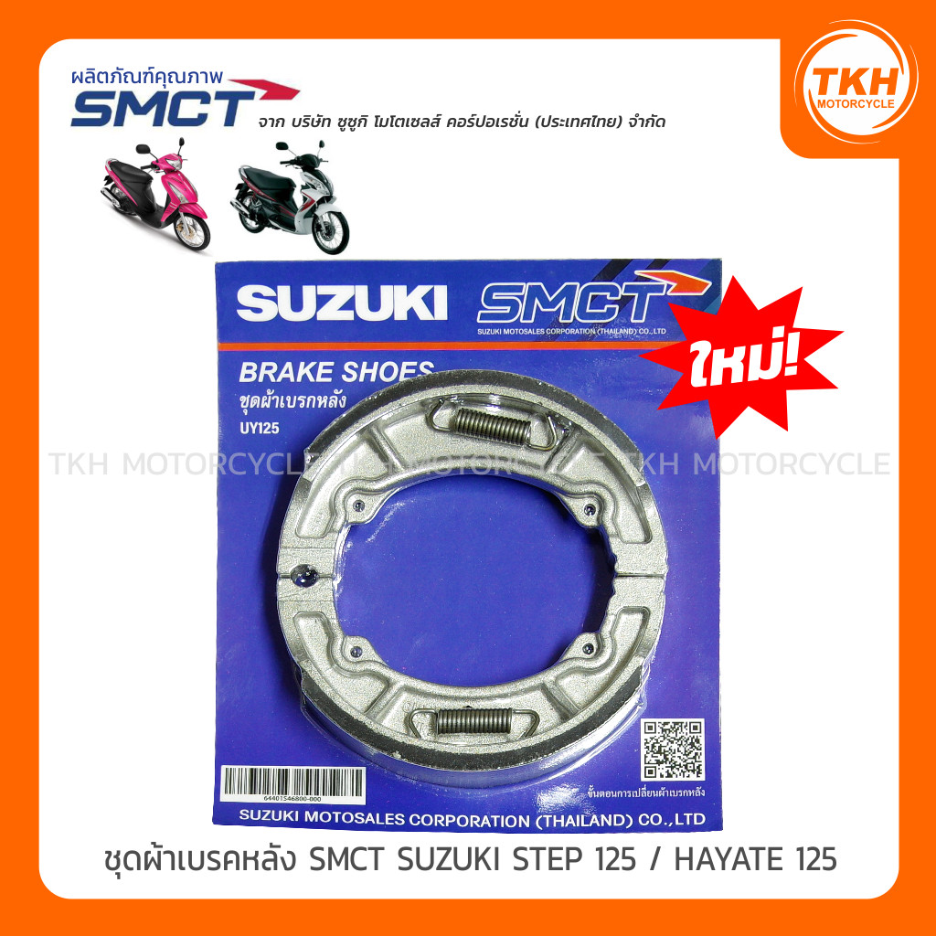ชุดผ้าเบรคหลัง SMCT SUZUKI STEP / HAYATE