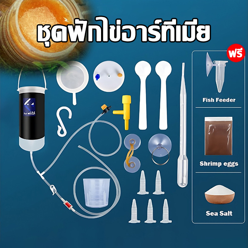 ชุดฟักไข่อาร์ทีเมีย อาหารลูกปลา ชุดอุปกรณ์เป่าไข่อาทีเมีย ชุด18ชิ้น หลอดให้อาหารลูกปลา อาหารปลากัด