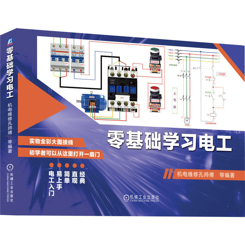 现货 ReadyStock全新高清零基础学习电工机电维修孔师傅机械工业出版社 HD Zero Basic Learning Electrician Electromechanical Maintena