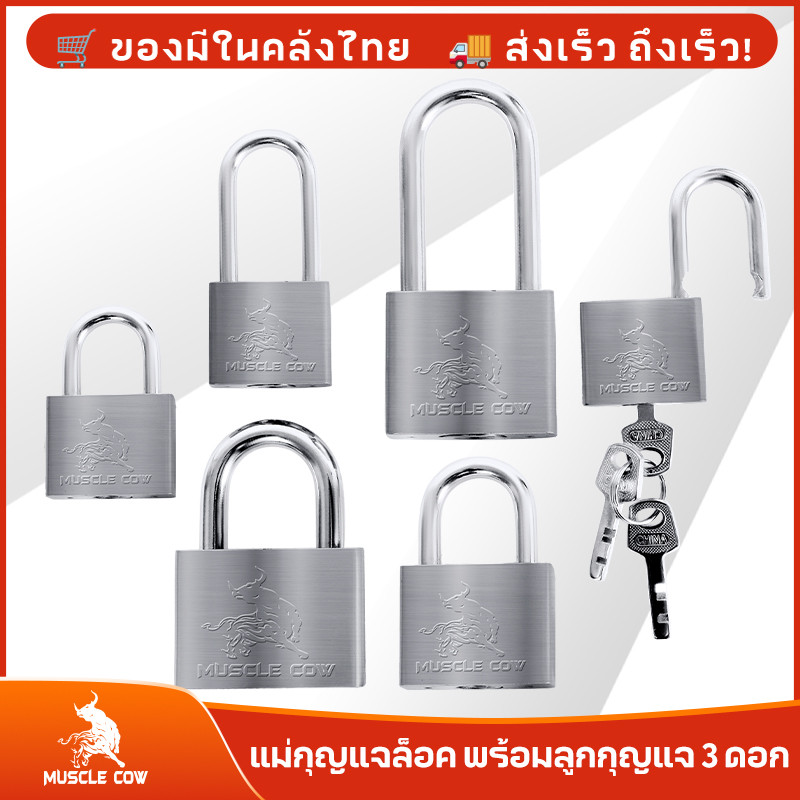 MUSCLE COW แม่กุญแจล็อค กุญแจ พร้อมลูกกุญแจ 3 ดอก สีเงิน 30mm 40mm 50mm 60mm ยาวและสั้น