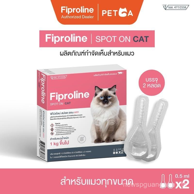 Fiproline Spot On Cat ผลิตภัณฑ์กำจัดเห็บหมัด ชนิดหยดหลังคอ สำหรับแมว