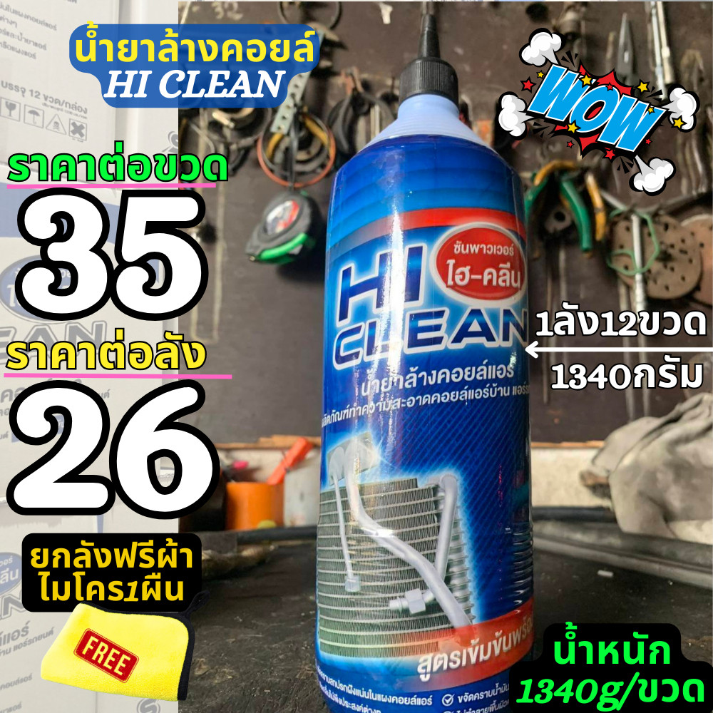 ยกลัง12ขวด น้ำยาล้างคอยล์ น้ำยาล้างแอร์ HiClean สูตรเข้มข้น เพิ่มปริมาณ 1,340กรัม