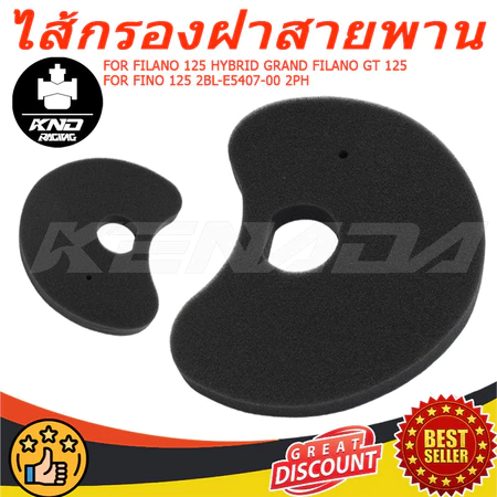 ไส้กรองสายพานรถมอเตอร์ไซต์ FILANO 125 HYBRID GRAND FILANO GT 125 FINO 125 ไส้กรองสายพาน/ไส้กรองฝุ่นสายพาน/ไส้กรองอากาศสา