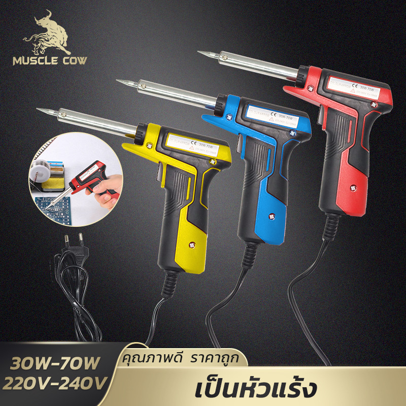 MUSCLE COW หัวแร้งไฟฟ้าปืน 30-70W ปลายเซรามิก ทนร้อน ใช้งาน 220V-240V