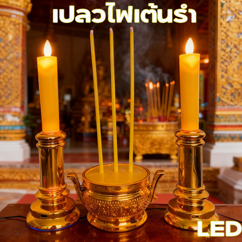 COD เทียน led เปลวเทียนพริ้วไหวเสมือนจริง เทียนไฟฟ้า ชุดธูปเทียน  ไฟแอลอีดี รุ่น เทียนหอม