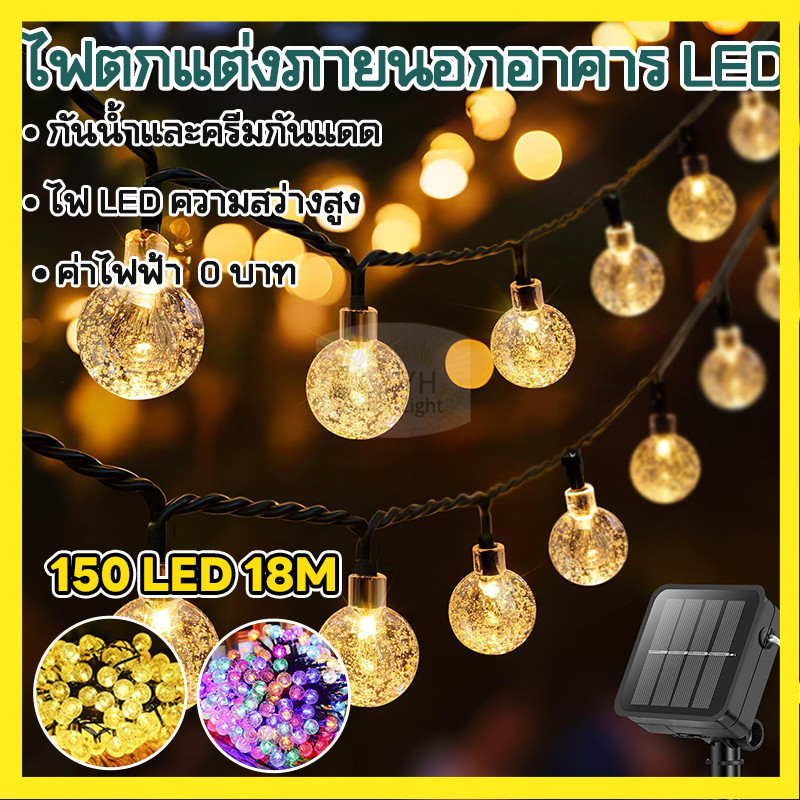 【ลดราคาพิเศษ】ไฟสวนอัตโนมัติ โซล่าเซลล์ (Cherry Solar Cell) 150หัว18เมตร  ไฟกระพริบ LED กันน้ำ