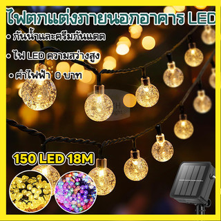 【ลดราคาพิเศษ】ไฟสวนอัตโนมัติ โซล่าเซลล์ (Cherry Solar Cell) 150หัว18เมตร  ไฟกระพริบ LED กันน้ำ