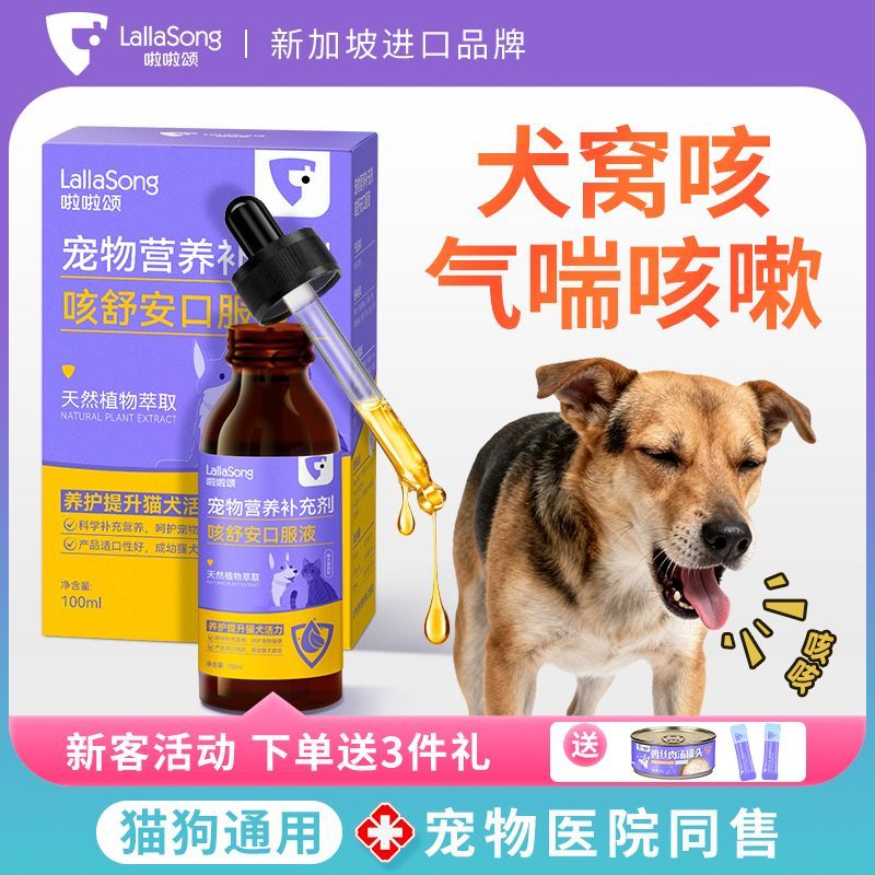 La La La Song Dog Cough Relief Liquid เสมหะสุนัข Nest Cough Cat Cold Cough Asthma Bronchitis สัตว์เล