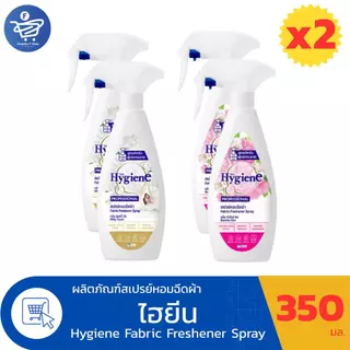 (แพ็ค 2 ขวด) Hygiene ไฮยีน สเปรย์หอมฉีดผ้า ขนาด 350 มล. ทั้ง 2 กลิ่น