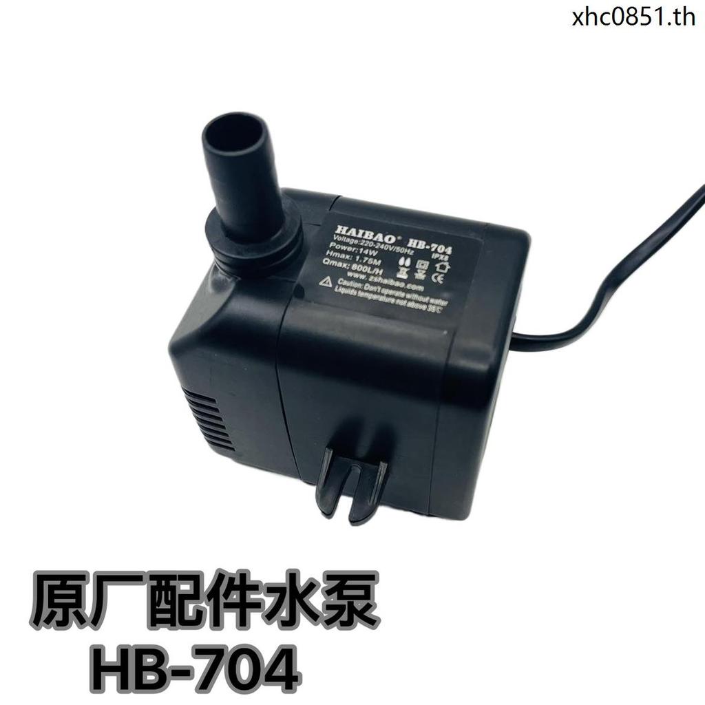 HAIBAO HAIBAO HB-704 ปั๊มจุ่มสําหรับเครื่องทําน้ําแข็งเย็นปั๊มหมุนเวียน 14W/15W