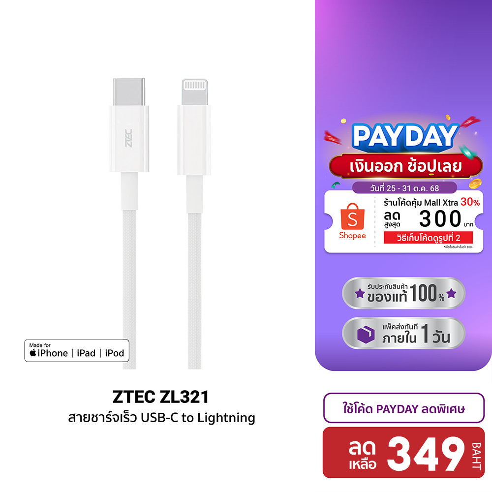 [ลดเหลือ 349] ZTEC ZL321 สายชาร์จ Type-C to Lightning ยาว 1.5 เมตร รองรับชาร์จไวสำหรับ iPhone มาตรฐา