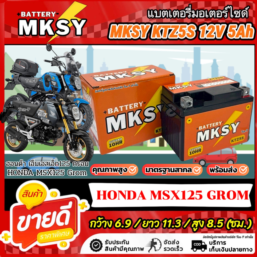 แบตเตอรี่ KTZ5S สำหรับ Honda Msx Grom 125  MKSY 12V5Ah ฮอนด้า เอ็มเอสเอ็กซ์ กรอม 125 สินค้ามาตรฐานสากลไฟแรง