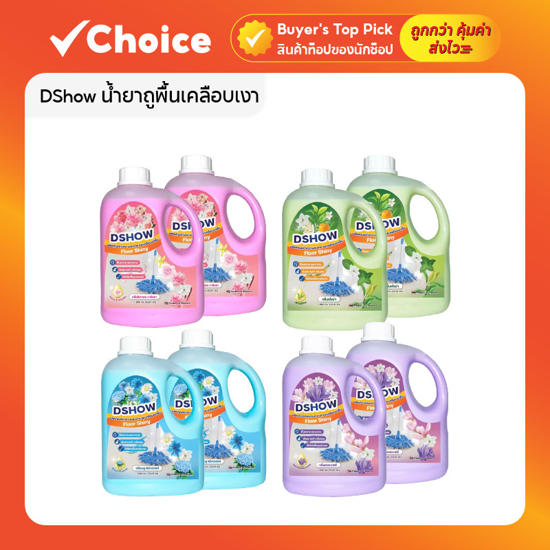 DShow น้ำยาถูพื้นเคลือบเงา (Floor Shiny) ขนาด 1000มล. x2 แพ็คคู่! หูหิ้วสะดวก เลือกกลิ่นหอมได้ 4 สี