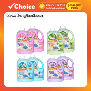 DShow น้ำยาถูพื้นเคลือบเงา (Floor Shiny) ขนาด 1000มล. x2 แพ็คคู่! หูหิ้วสะดวก เลือกกลิ่นหอมได้ 4 สี