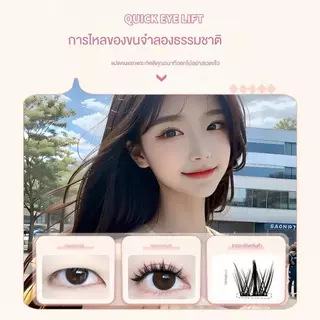 ขนตาปลอมติดง่ายแค่ใช้แหนบ และมีกาวติดด้านหลัง ดูเป็นธรรมชาติมาก และยังเหมาะกับการแต่งหน้าแบบกันน้ำอีกด้วย