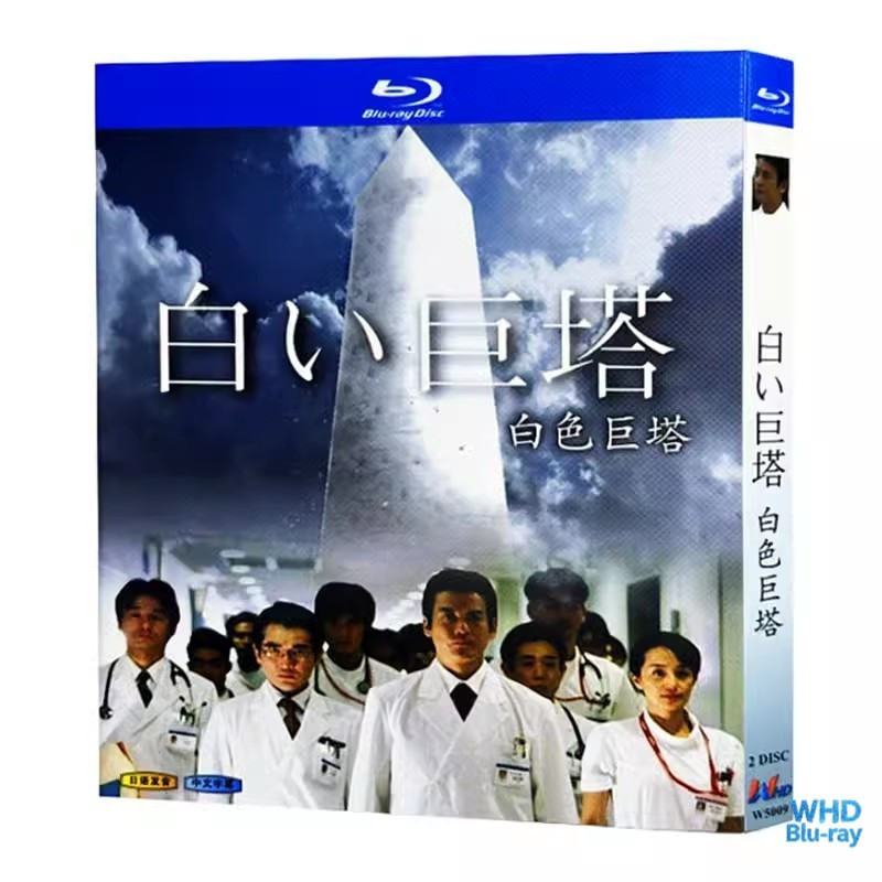 ละครญี่ปุ่น Shiroi Kyotou / The Ivory Tower (2003) Toshiaki Karasawa 2BD | แผ่นบลูเรย์ชนิดบรรจุกล่อง