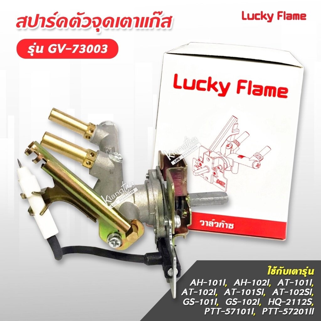 Lucky Flame สปาร์ค ตัวจุดเตาแก๊ส ลัคกี้เฟลม รุ่น GV-73003 ใช้กับเตา AT-101I, AT-102I, AT-101SI, AT-1