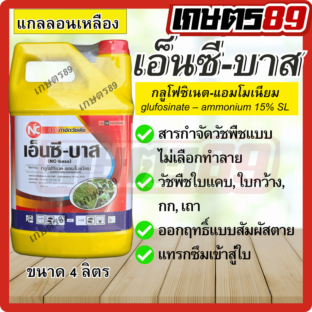 NC เอ็นซีบาสเหลือง กลูโฟซิเนต-แอมโมเนียม ยาฆ่าหญ้าใบแคบและใบกว้าง ขนาด 4 ลิตร