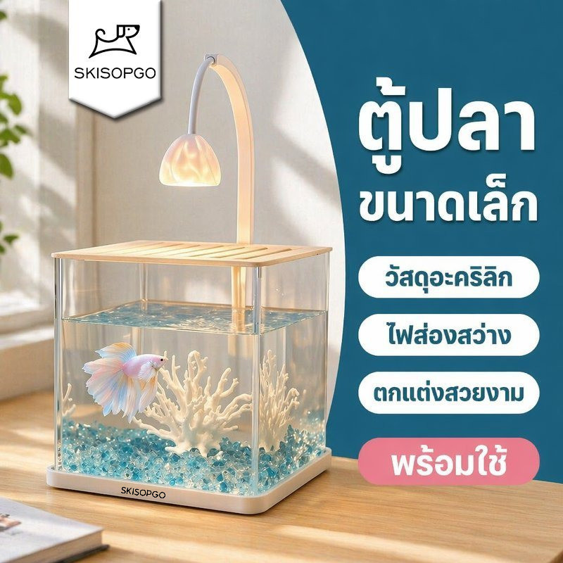 SKISOPGO ตู้ปลากัด อะคริลิคใส พร้อมไฟในตัว ตู้ปลาเล็ก ตั้งโต๊ะ ตู้ปลาสำหรับบ้าน ห้องนั่งเล่น สำนักงาน