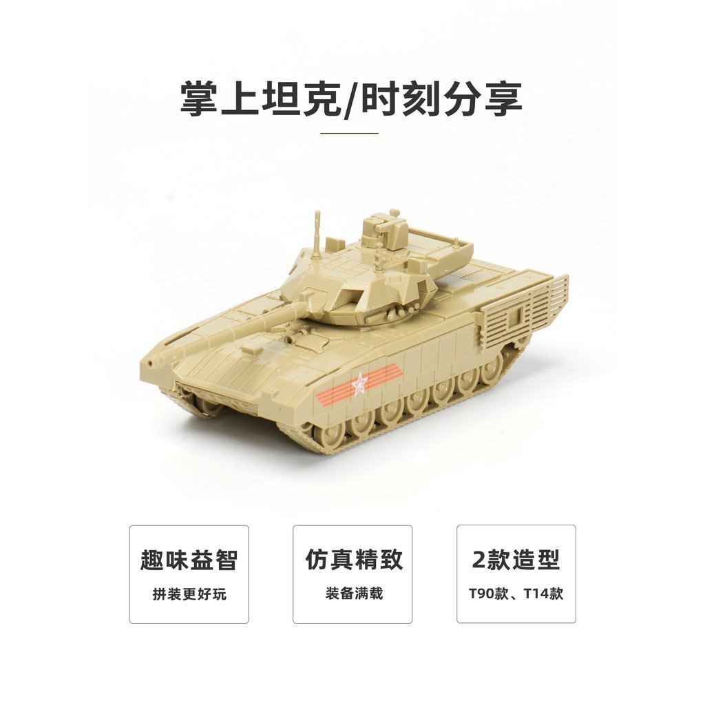 สินค้าใหม่ขายร้อน 4D ประกอบ 1/72 ทหาร T14 อมตะ T90MS Takier สงครามหลักถังกาวของเล่น FTHE