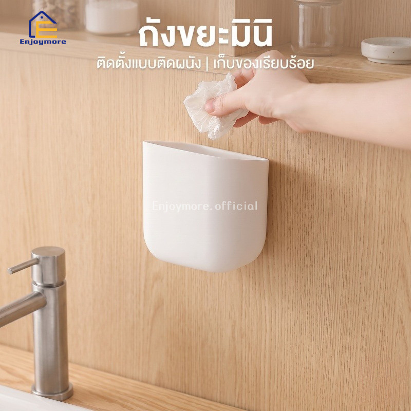 Enjoymore ถังขยะมินิติดผนัง ดีไซน์สวยซ่อนขยะ วัสดุ ABS เกรดพรีเมียม เช็ดล้างง่าย ติดตั้งไร้รอย