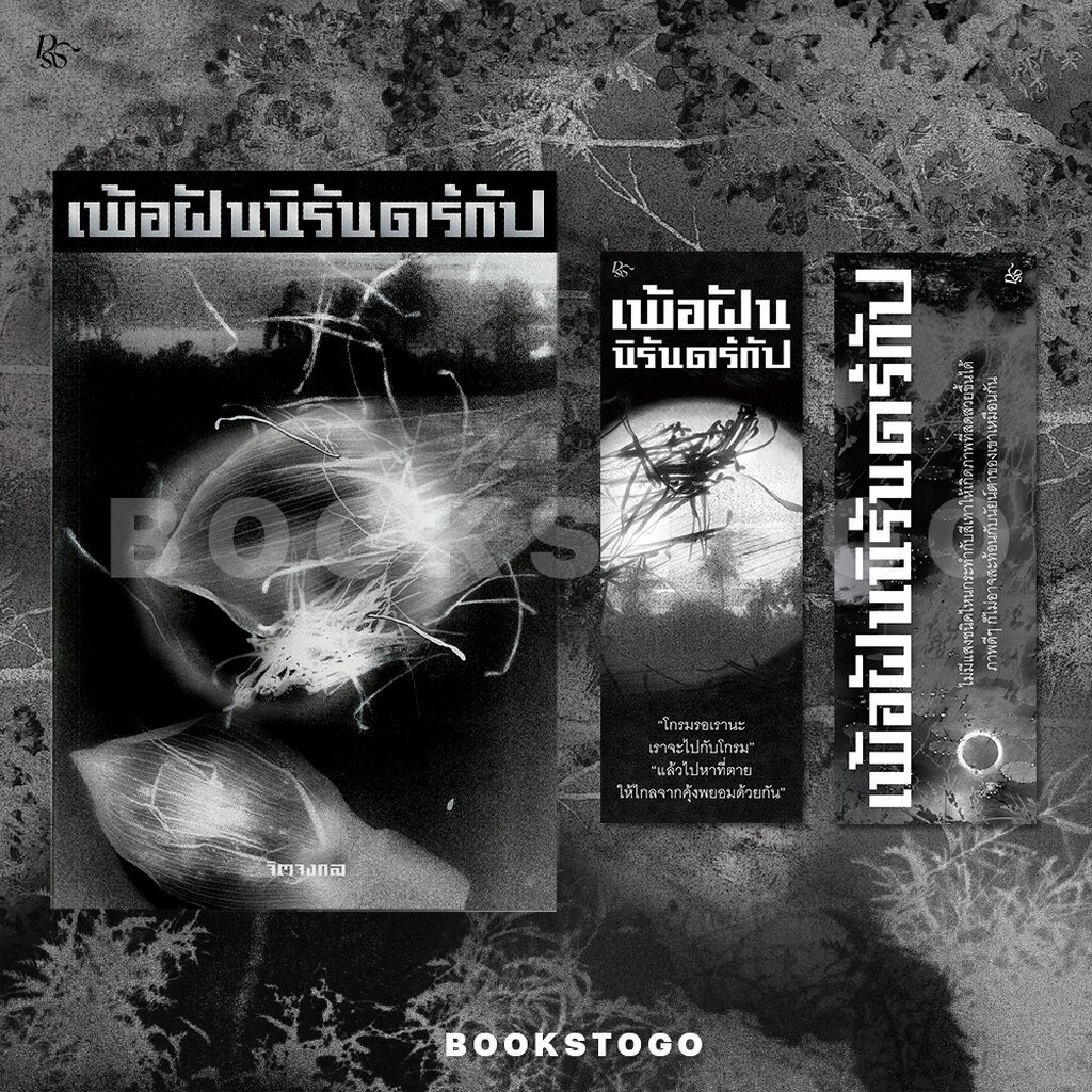 (ขอบขาวพร้อมส่ง) เพ้อฝันนิรันดร์กัป จิตจงกล PS Publishing