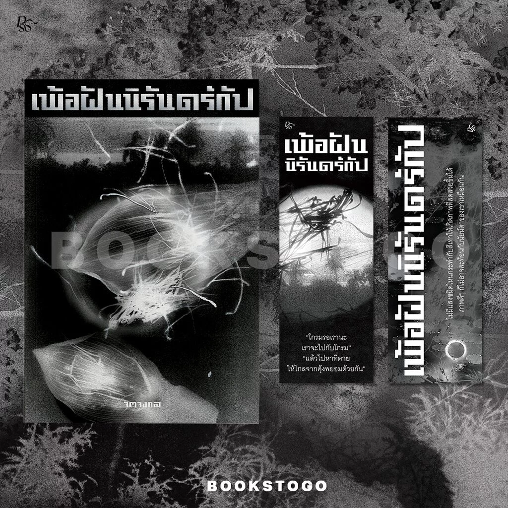 (ขอบขาวพร้อมส่ง) เพ้อฝันนิรันดร์กัป จิตจงกล PS Publishing