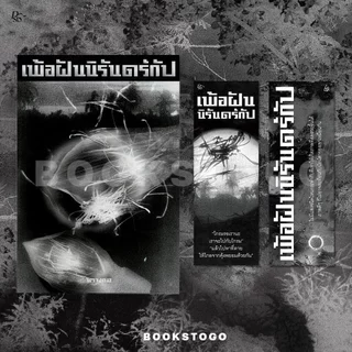 (ขอบขาวพร้อมส่ง) เพ้อฝันนิรันดร์กัป จิตจงกล PS Publishing