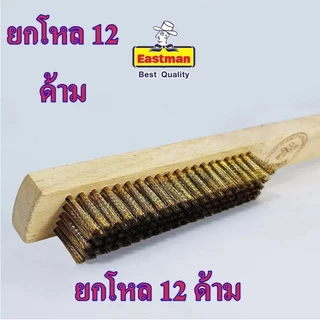 **ยกโหล** แปรงลวดทองเหลือง 5 , 7 แถว ตราสมอ (ANKOR) อีสท์แมน (EASTMAN) east man ใช้ขัดเครื่องเงิน bonus