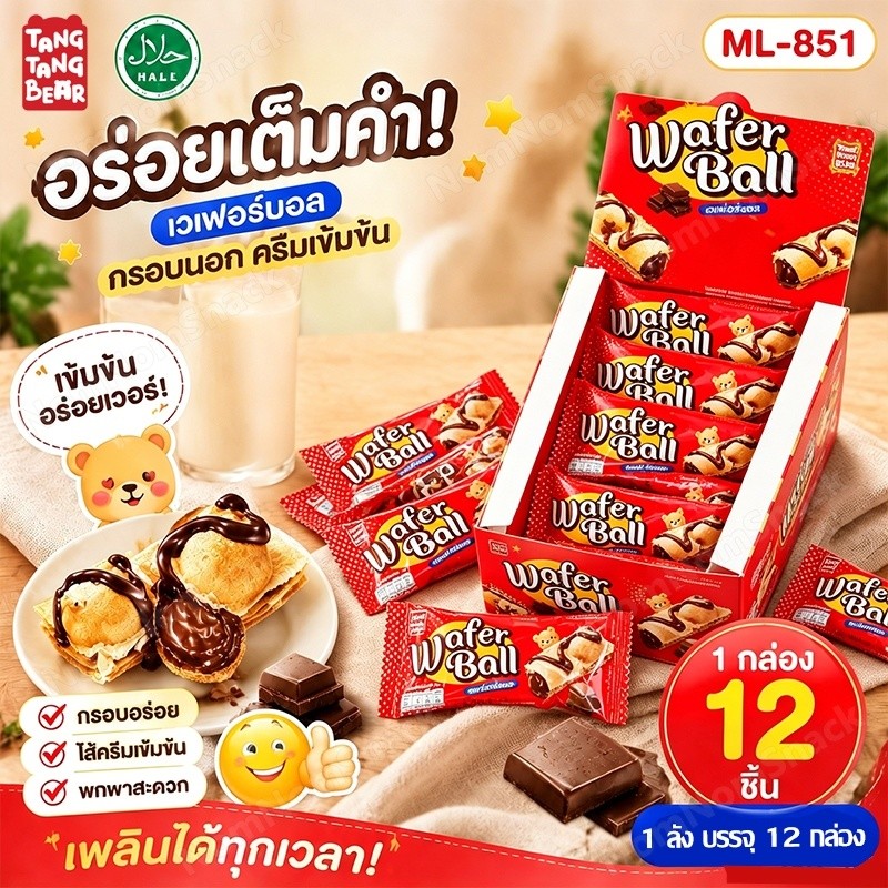 เวเฟอร์บอลไส้ช็อกโกแลต ฮาลาล 1 กล่อง 12 ชิ้น ไส้เยอะ กรอบอร่อย หวานกำลังดี ของฝาก