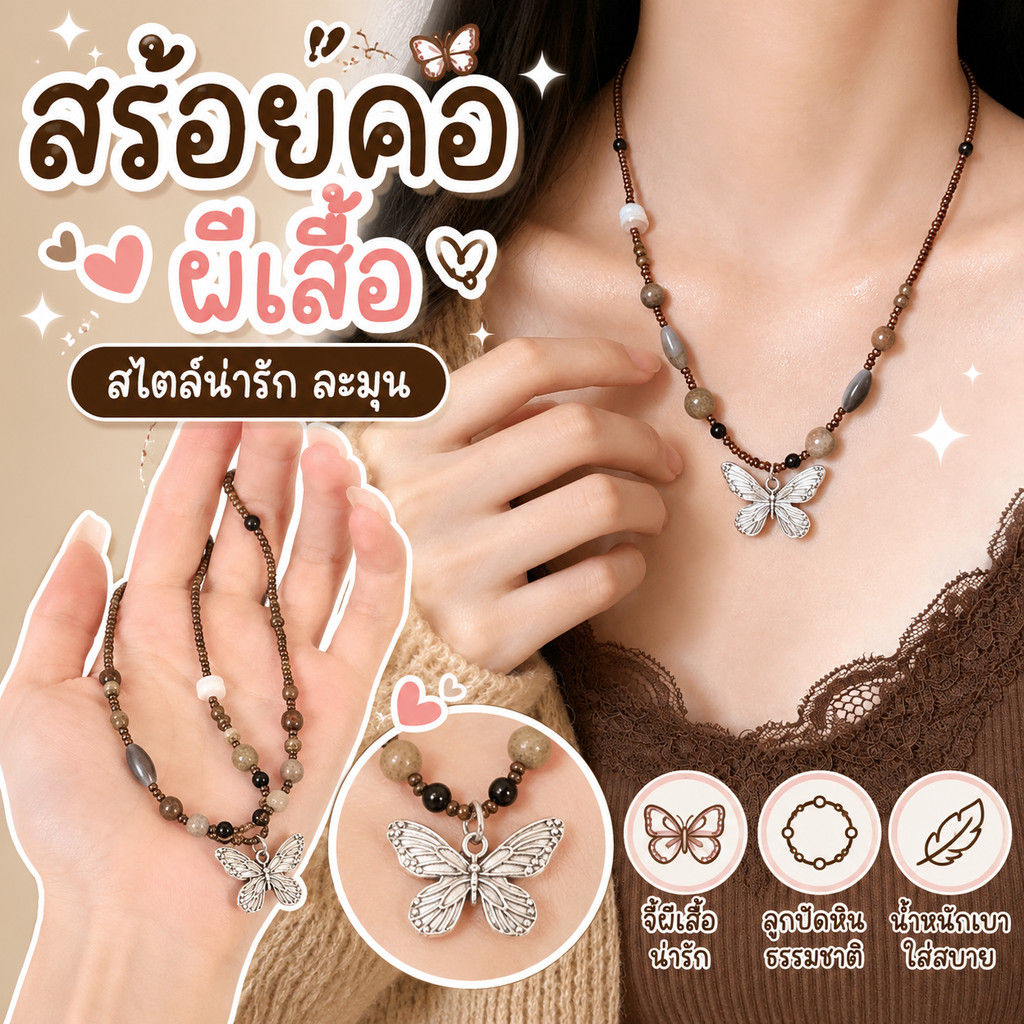 [พร้อมส่งจากไทย] สร้อยคอผีเสื้อ สร้อยคอลูกปัดวินเทจ สร้อยหินเกาหลี จี้ผีเสื้อเงิน เครื่องประดับแฟชั่นผู้หญิง N248